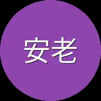 安老爷子
