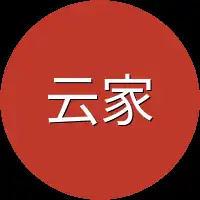 云家上下