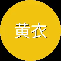 黄衣师姐