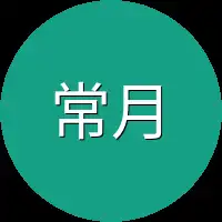 常月儿