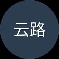 云路上