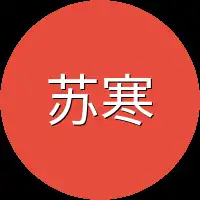 苏寒竟然