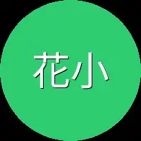 花小花