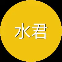 水君哥哥