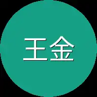 王金贵
