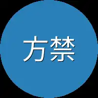 方禁区
