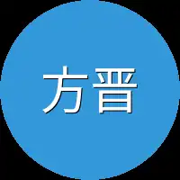 方晋