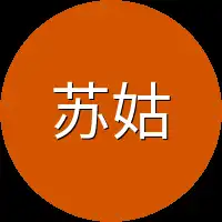 苏姑姑