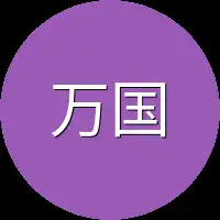 万国生