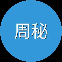 周秘书