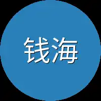 钱海洋