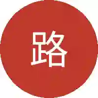 路遥