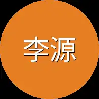 李源又