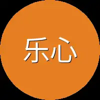 乐心