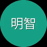 明智