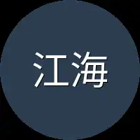 江海浪