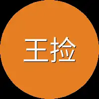王捡漏