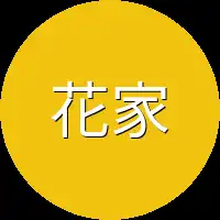 花家妹子