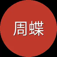 周蝶