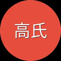 高氏