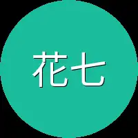 花七