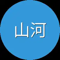 山河十二